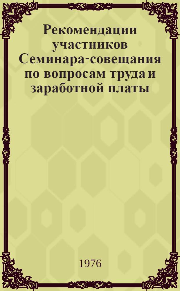 Рекомендации участников Семинара-совещания по вопросам труда и заработной платы