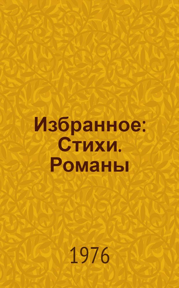 Избранное : Стихи. Романы : Пер. с эст