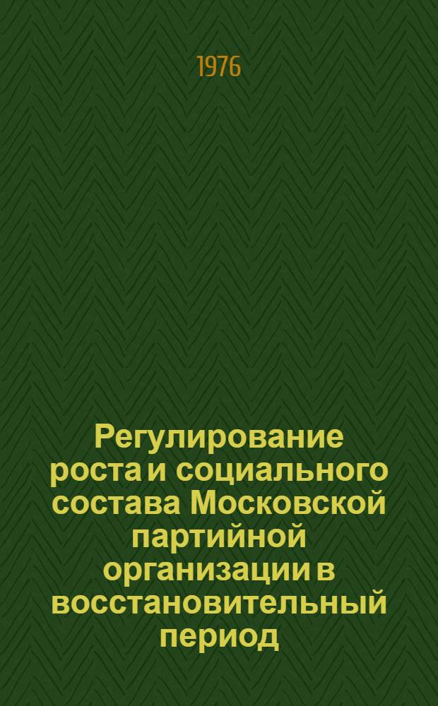 Регулирование роста и социального состава Московской партийной организации в восстановительный период (1921-1925 гг.) : Автореф. дис. на соиск. учен. степени канд. ист. наук : (07.00.01)