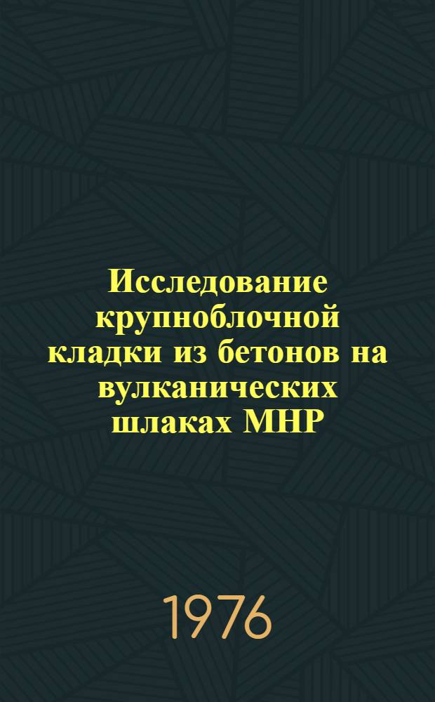 Исследование крупноблочной кладки из бетонов на вулканических шлаках МНР : Автореф. дис. на соиск. учен. степени к. т. н