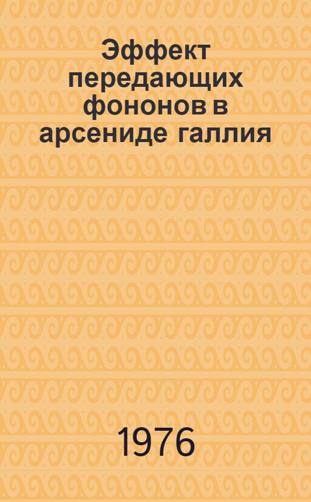 Эффект передающих фононов в арсениде галлия : Автореф. дис. на соиск. учен. степени канд. физ.-мат. наук : (01.04.10)