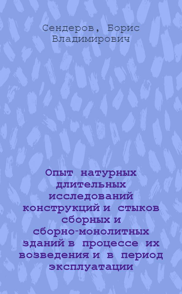 Опыт натурных длительных исследований конструкций и стыков сборных и сборно-монолитных зданий в процессе их возведения и в период эксплуатации : Докл.