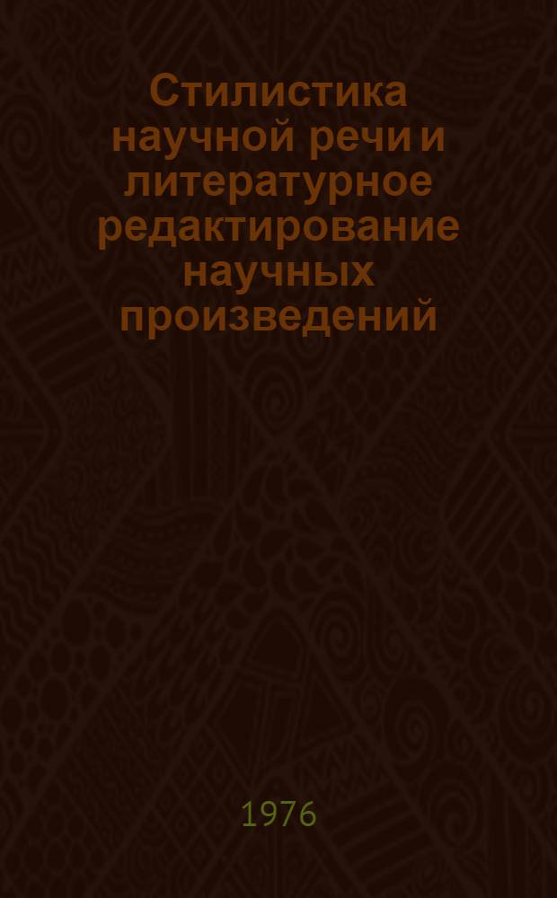 Стилистика научной речи и литературное редактирование научных произведений : Учеб. пособие для студентов высш. учеб. заведений, обучающихся по специальности "Журналистика"