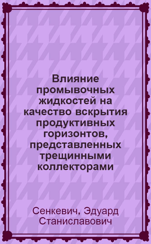 Влияние промывочных жидкостей на качество вскрытия продуктивных горизонтов, представленных трещинными коллекторами : (На примере месторождений Белоруссии) : Автореф. дис. на соиск. учен. степени канд. техн. наук : (05.15.10)
