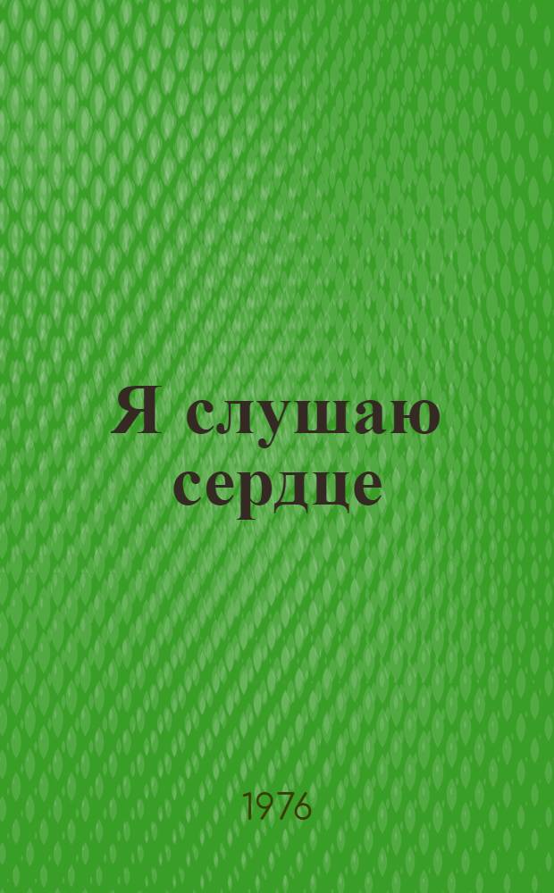 Я слушаю сердце : Стихи