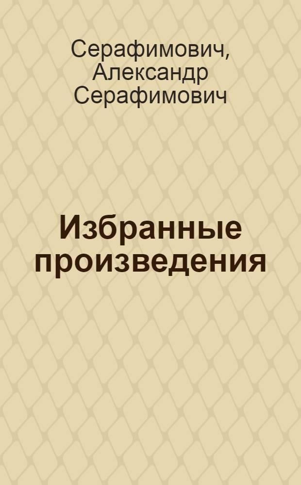 Избранные произведения