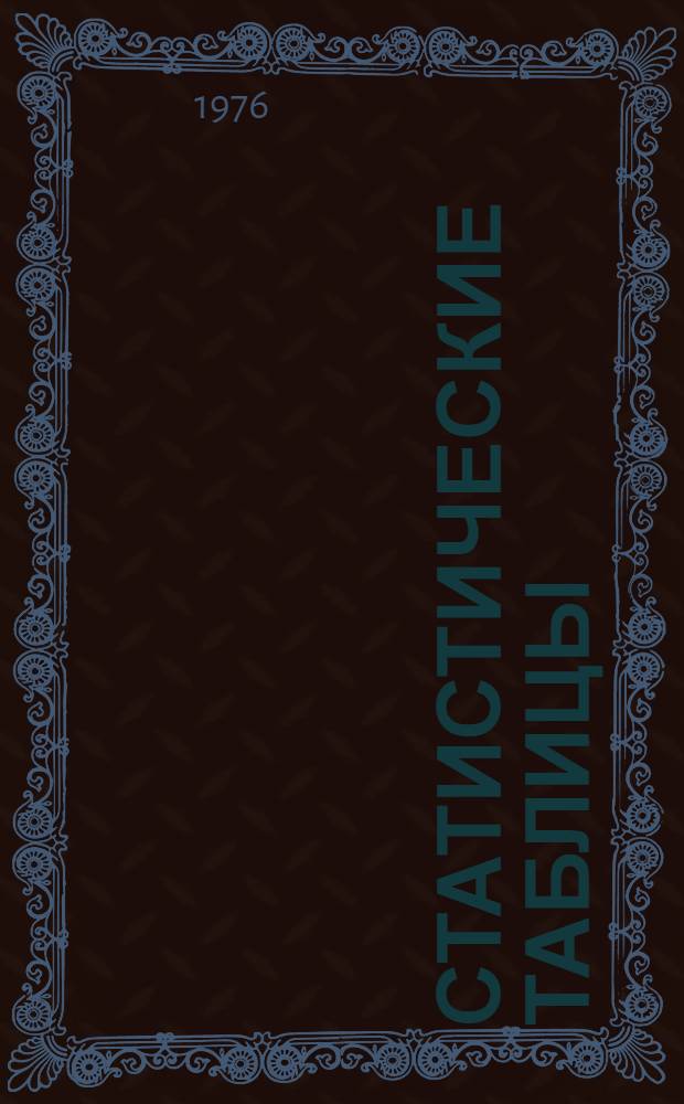 Статистические таблицы : (Табличный метод) : Учеб. пособие по курсу "Общ. теория статистики" для студентов экон. специальностей с.-х. вузов