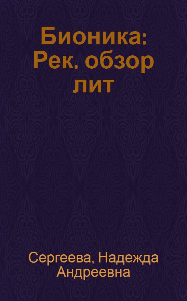 Бионика : Рек. обзор лит