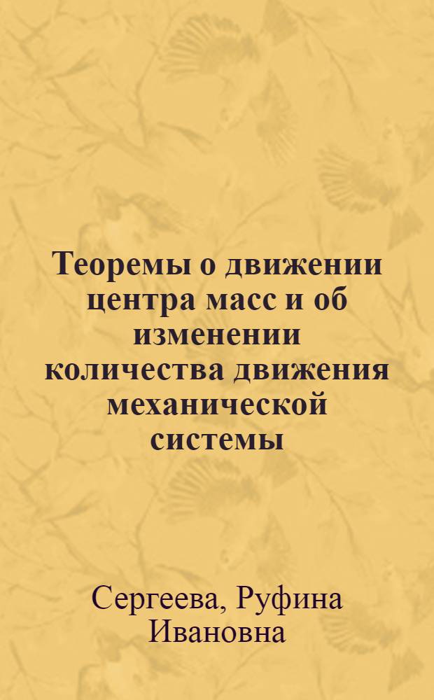 Теоремы о движении центра масс и об изменении количества движения механической системы : (Лекции)