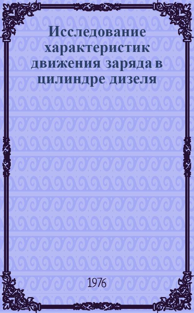 Исследование характеристик движения заряда в цилиндре дизеля : Автореф. дис. на соиск. учен. степени канд. техн. наук : (05.04.02)