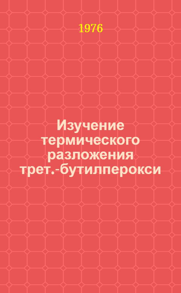Изучение термического разложения трет.-бутилперокси (полу)ацеталей и их инициирующей способности при полимеризации стирола : Автореф. дис. на соиск. учен. степени канд. хим. наук : (02.00.04)