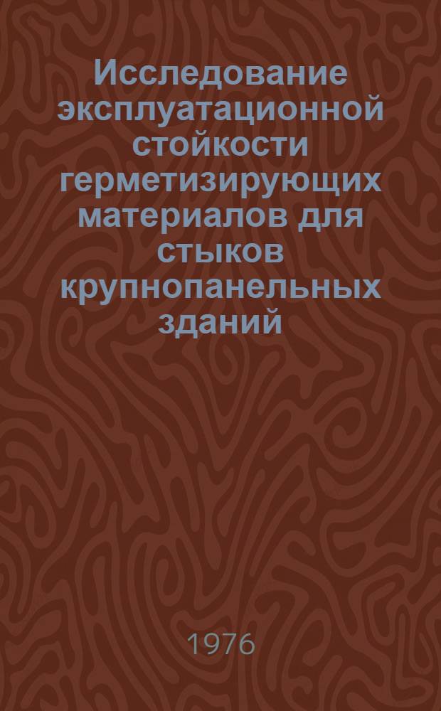 Исследование эксплуатационной стойкости герметизирующих материалов для стыков крупнопанельных зданий : Автореф. дис. на соиск. учен. степени канд. техн. наук : (05.23.05)