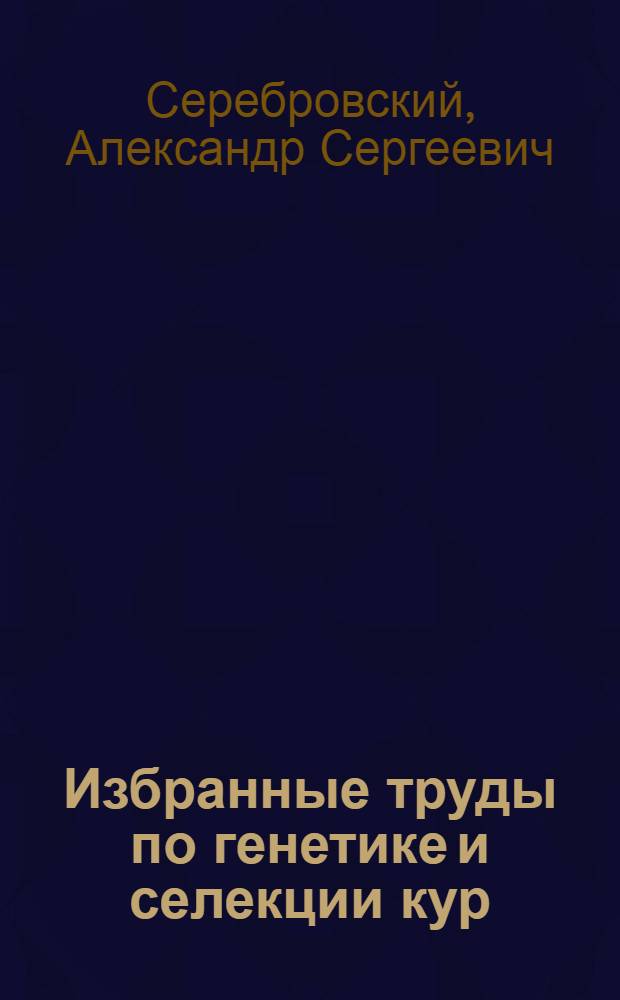 Избранные труды по генетике и селекции кур