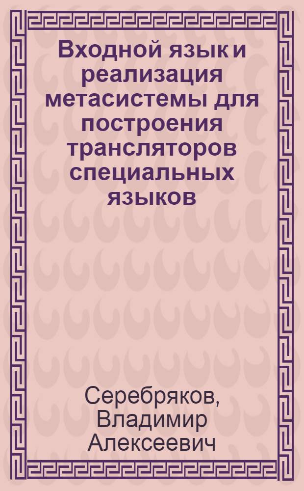 Входной язык и реализация метасистемы для построения трансляторов специальных языков : Автореф. дис. на соиск. учен. степени канд. физ.-мат. наук : (01.01.10)