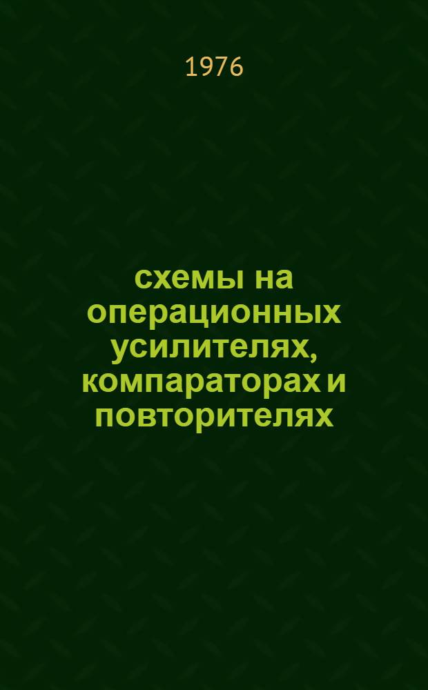 333 схемы на операционных усилителях, компараторах и повторителях : Обзор материалов фирмы "National Semiconductor" : Справочник