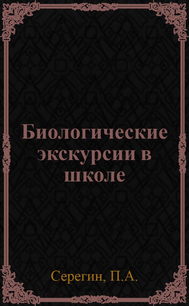 Биологические экскурсии в школе : Пособие для учителя : Ч. 1