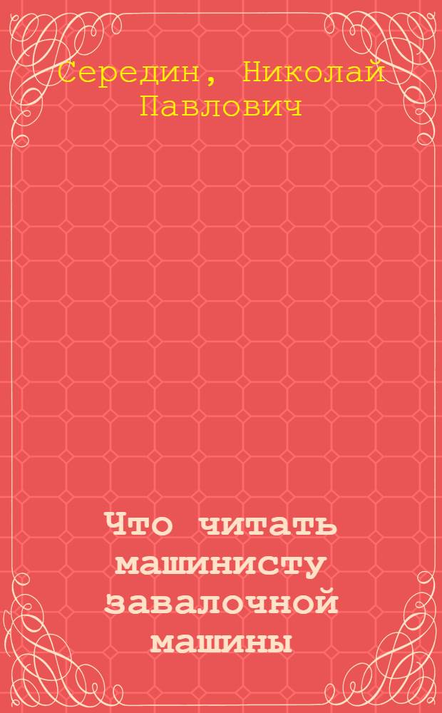 Что читать машинисту завалочной машины : Рек. указ. литературы