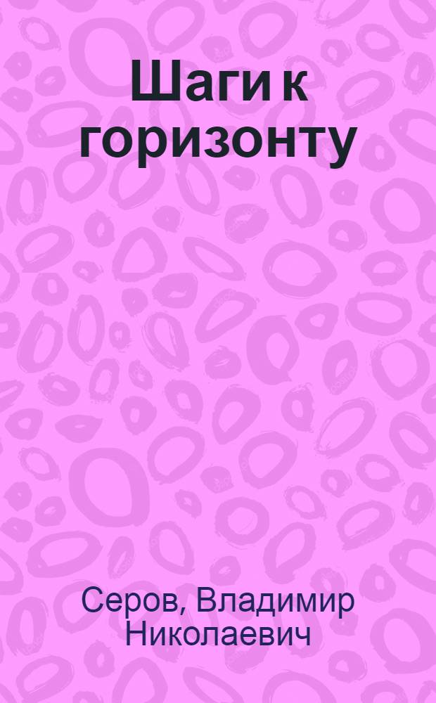 Шаги к горизонту : Повесть