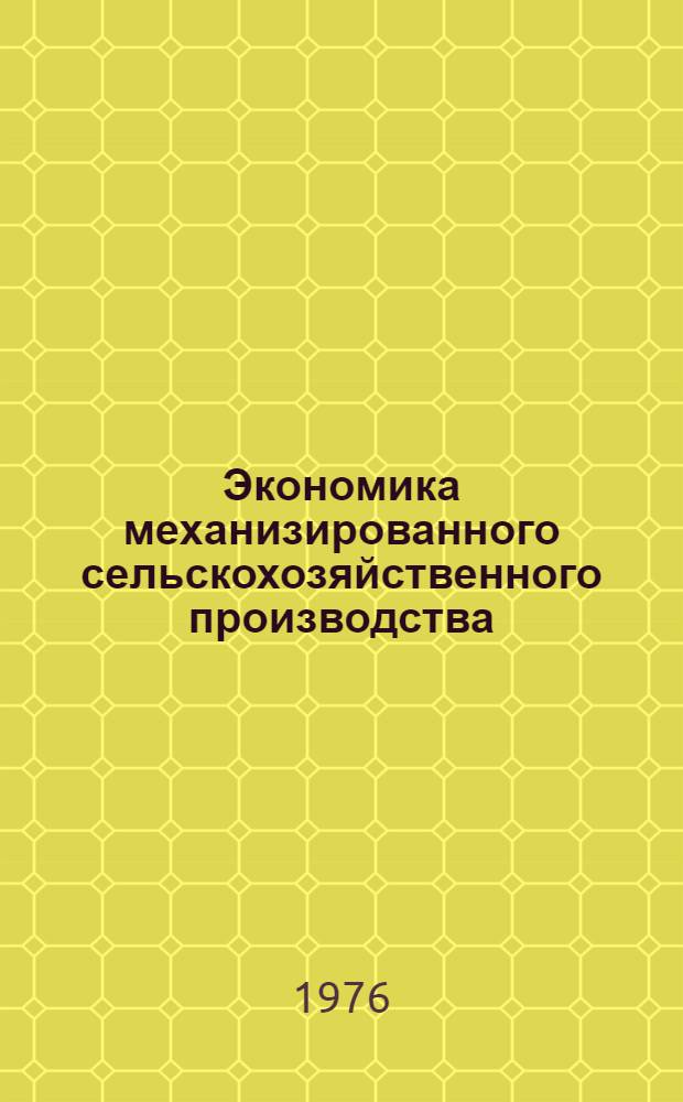 Экономика механизированного сельскохозяйственного производства