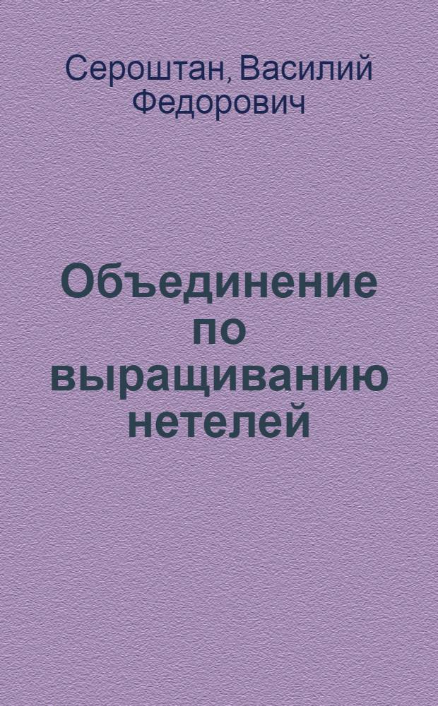Объединение по выращиванию нетелей
