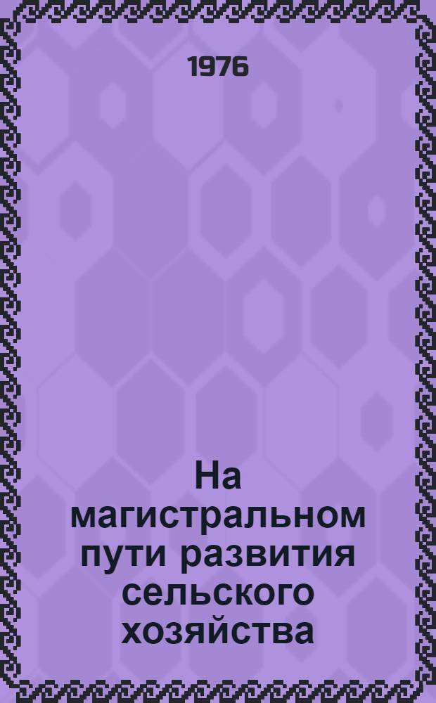 На магистральном пути развития сельского хозяйства : Соц.-экон. очерк