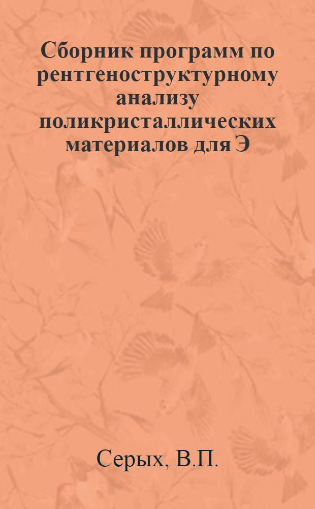 Сборник программ по рентгеноструктурному анализу поликристаллических материалов для Э.Ц.В.М. серии "Мир" : Препринт