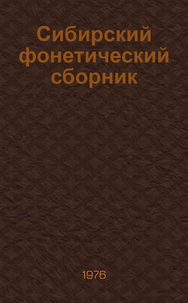Сибирский фонетический сборник : Сборник статей