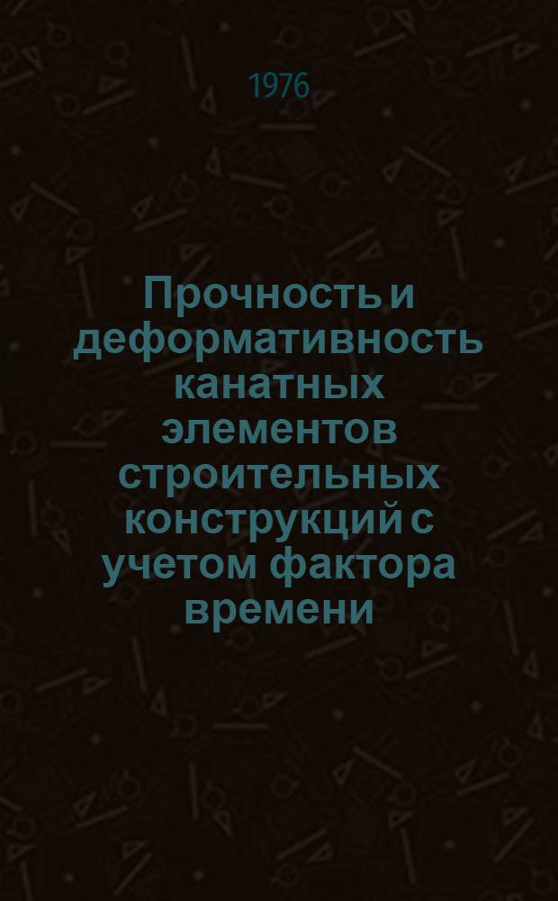 Прочность и деформативность канатных элементов строительных конструкций с учетом фактора времени : Автореф. дис. на соиск. учен. степени канд. техн. наук : (05.23.01)