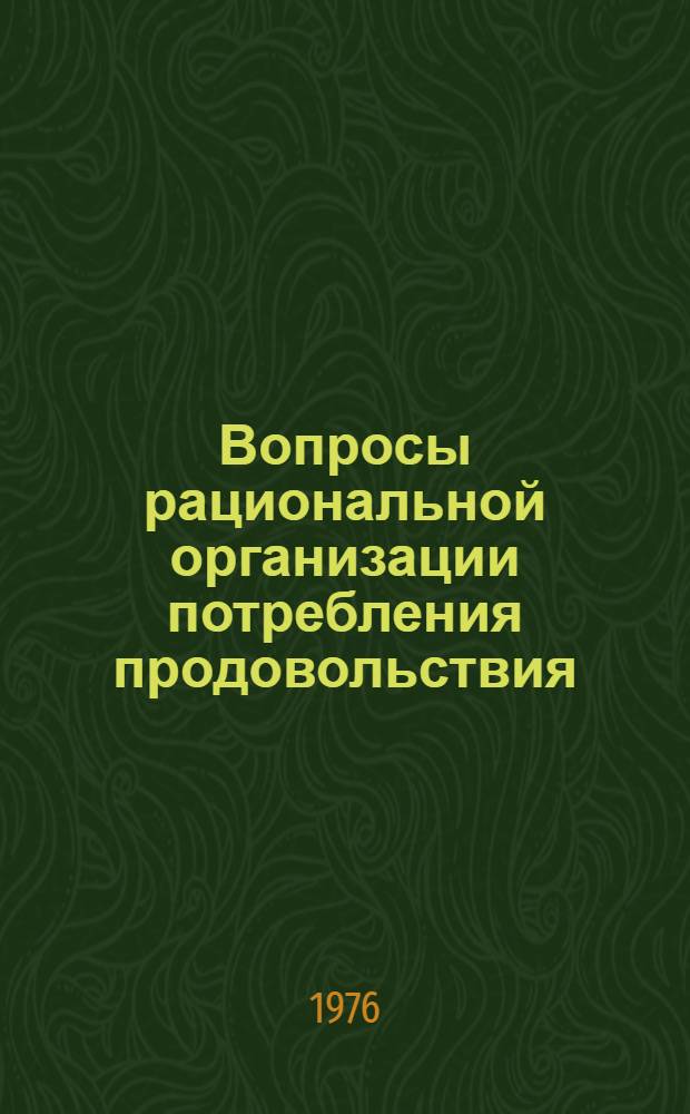 Вопросы рациональной организации потребления продовольствия : (На примере КазССР) : Автореф. дис. на соиск. учен. степени канд. экон. наук : (08.00.05)