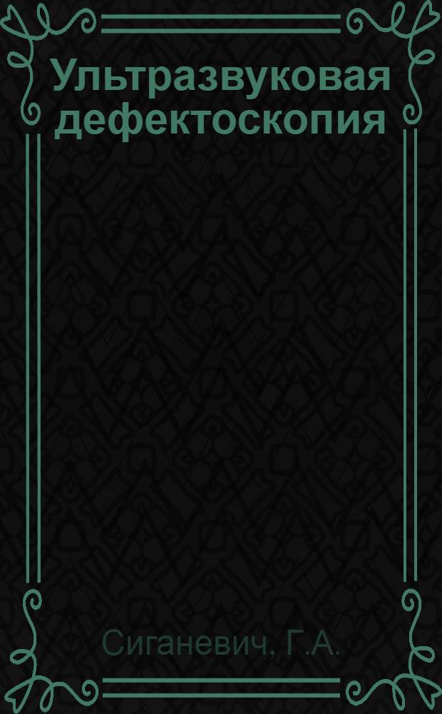 Ультразвуковая дефектоскопия : Пособие для начинающих операторов ультразвукового контроля