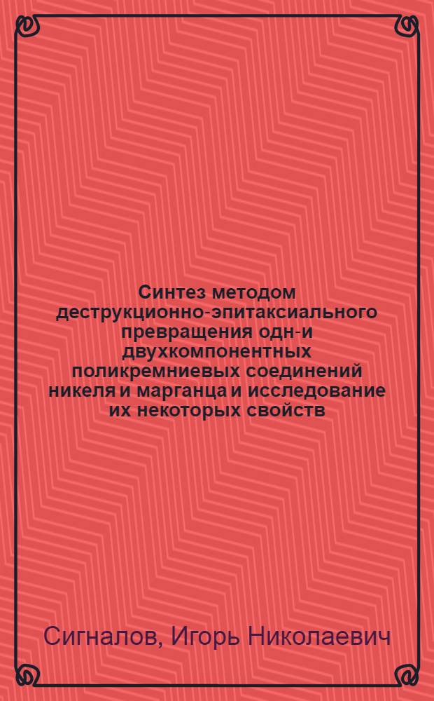 Синтез методом деструкционно-эпитаксиального превращения одно- и двухкомпонентных поликремниевых соединений никеля и марганца и исследование их некоторых свойств : Автореф. дис. на соиск. учен. степени к. х. н