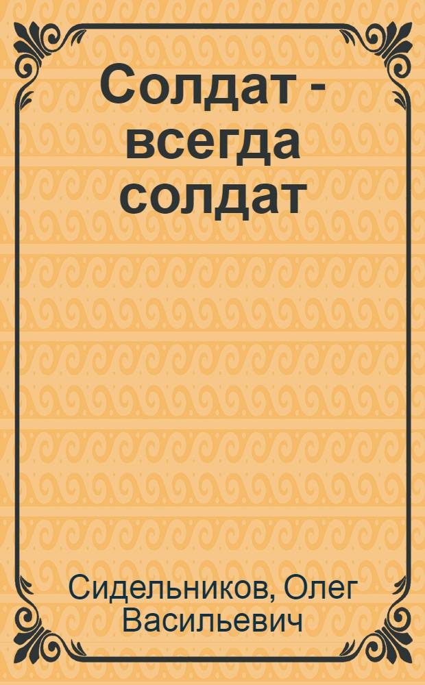 Солдат - всегда солдат : Докум. повествование : XXV съезду Ком. партии Сов. Союза посвящается