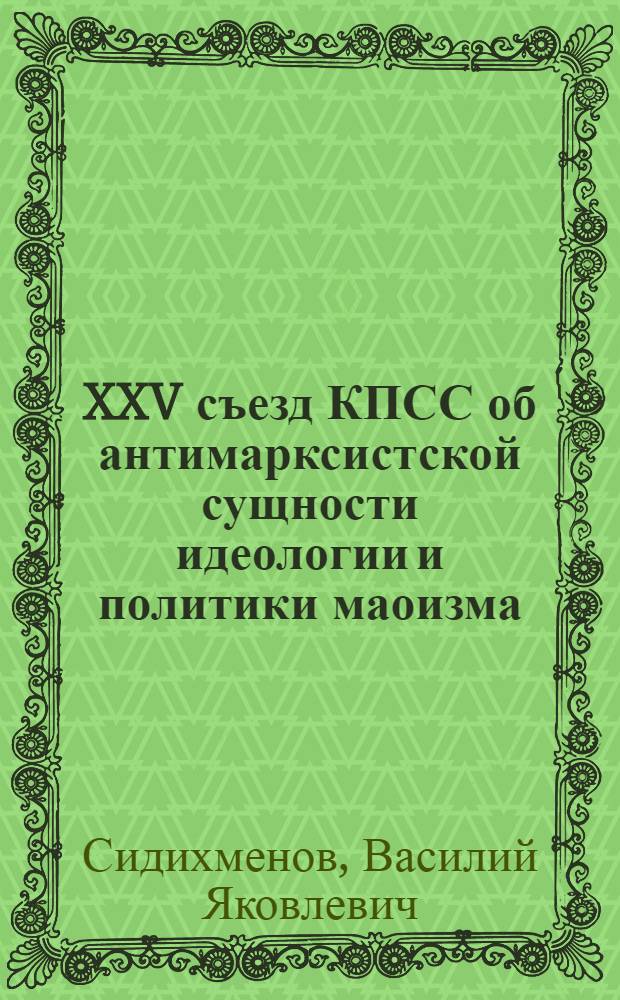 XXV съезд КПСС об антимарксистской сущности идеологии и политики маоизма