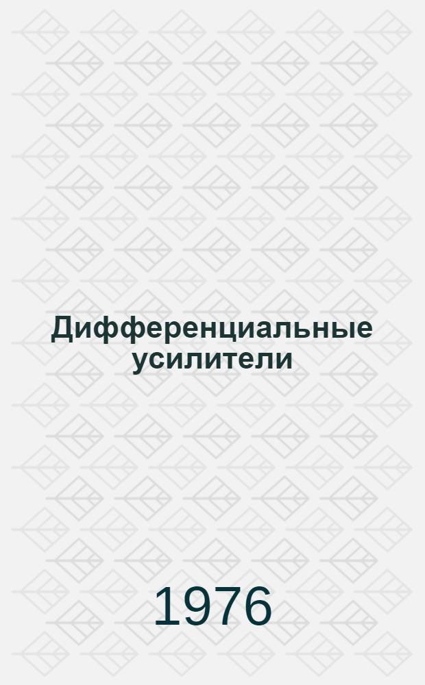 Дифференциальные усилители