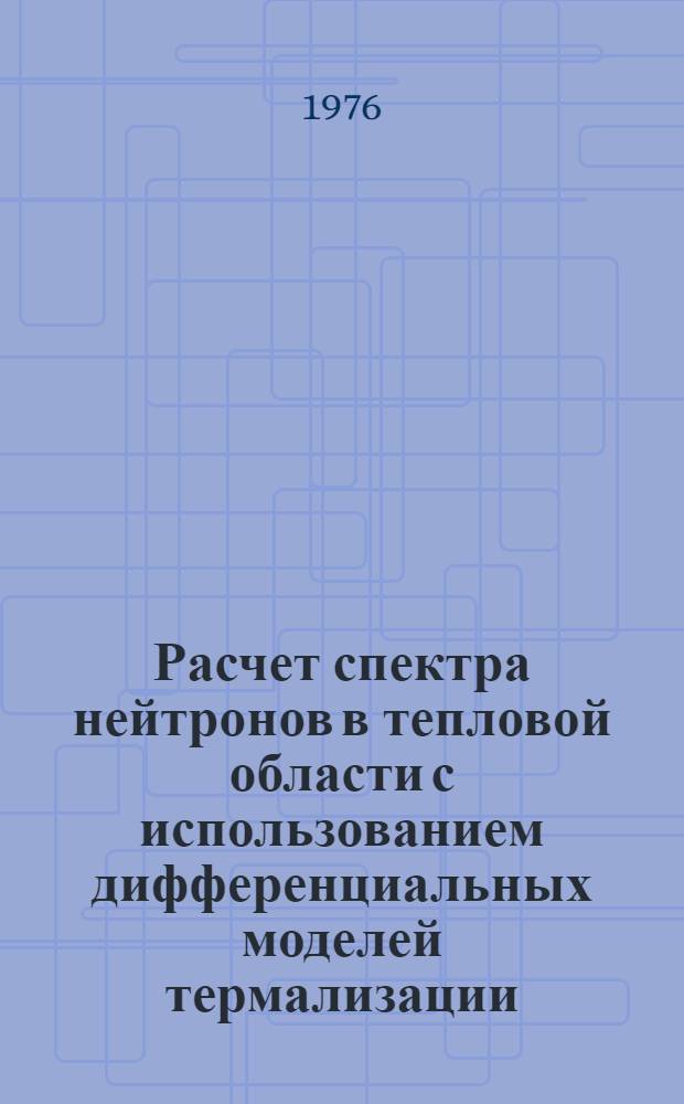 Расчет спектра нейтронов в тепловой области с использованием дифференциальных моделей термализации