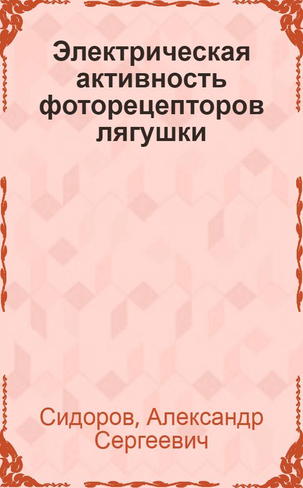 Электрическая активность фоторецепторов лягушки : Автореф. дис. на соиск. учен. степени канд. биол. наук : (03.00.13)