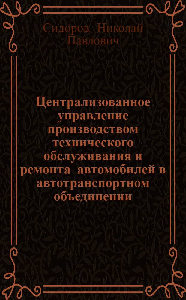Централизованное управление производством технического обслуживания и ремонта автомобилей в автотранспортном объединении