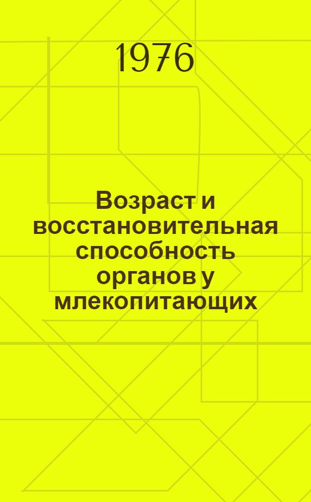 Возраст и восстановительная способность органов у млекопитающих