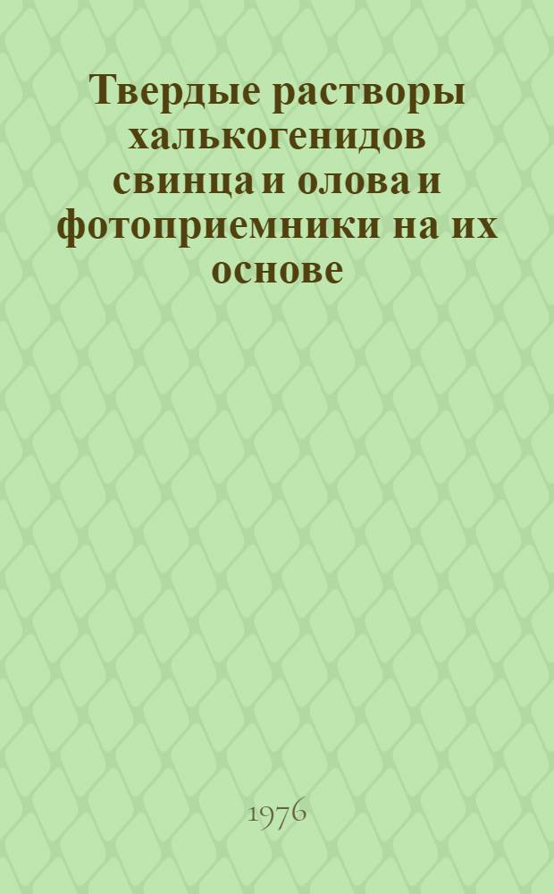 Твердые растворы халькогенидов свинца и олова и фотоприемники на их основе