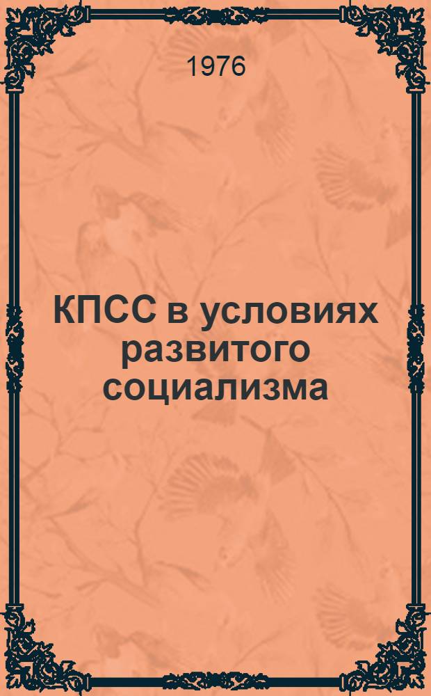 КПСС в условиях развитого социализма : Материал в помощь лектору