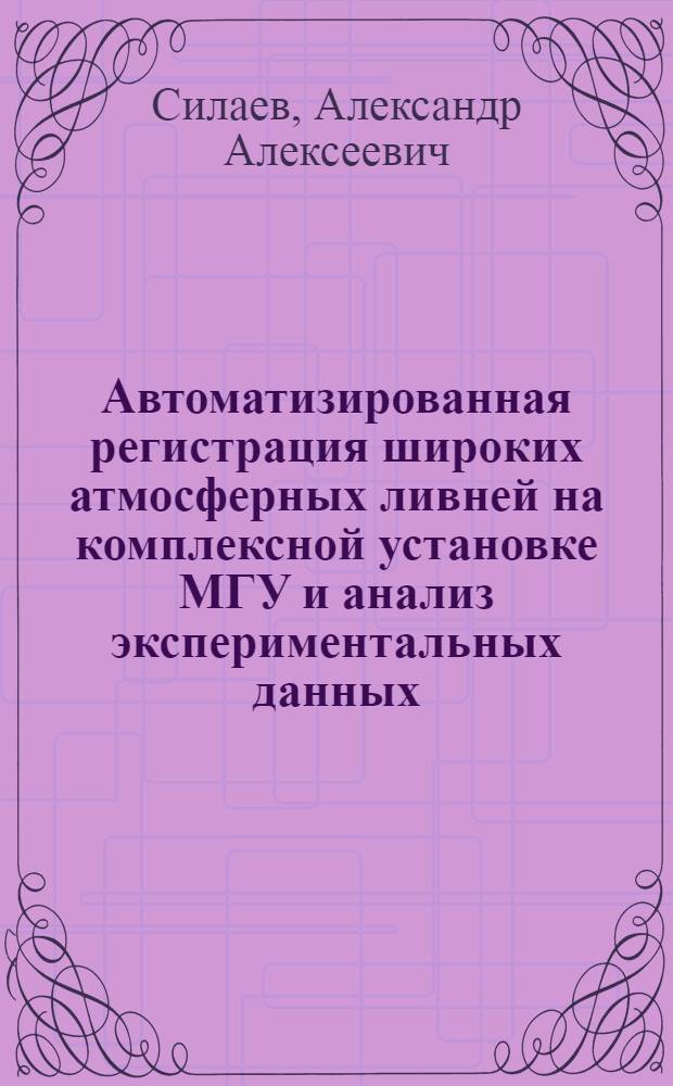 Автоматизированная регистрация широких атмосферных ливней на комплексной установке МГУ и анализ экспериментальных данных : Автореф. дис. на соиск. учен. степени канд. физ.-мат. наук : (01.04.16)