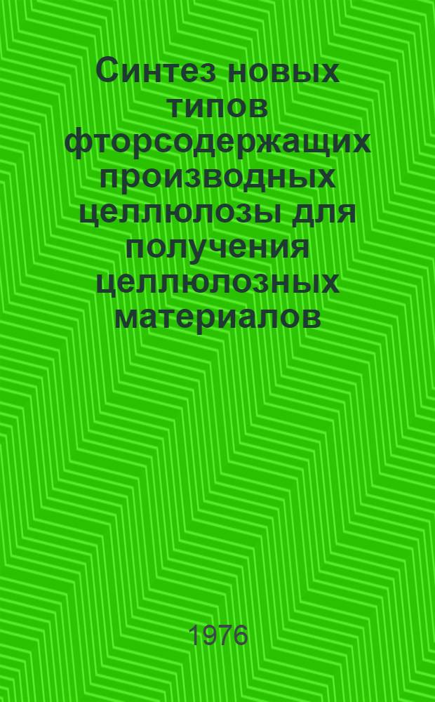 Синтез новых типов фторсодержащих производных целлюлозы для получения целлюлозных материалов, обладающих масло- и водоотталкивающими свойствами : Автореф. дис. на соиск. учен. степени канд. хим. наук : (02.00.06)
