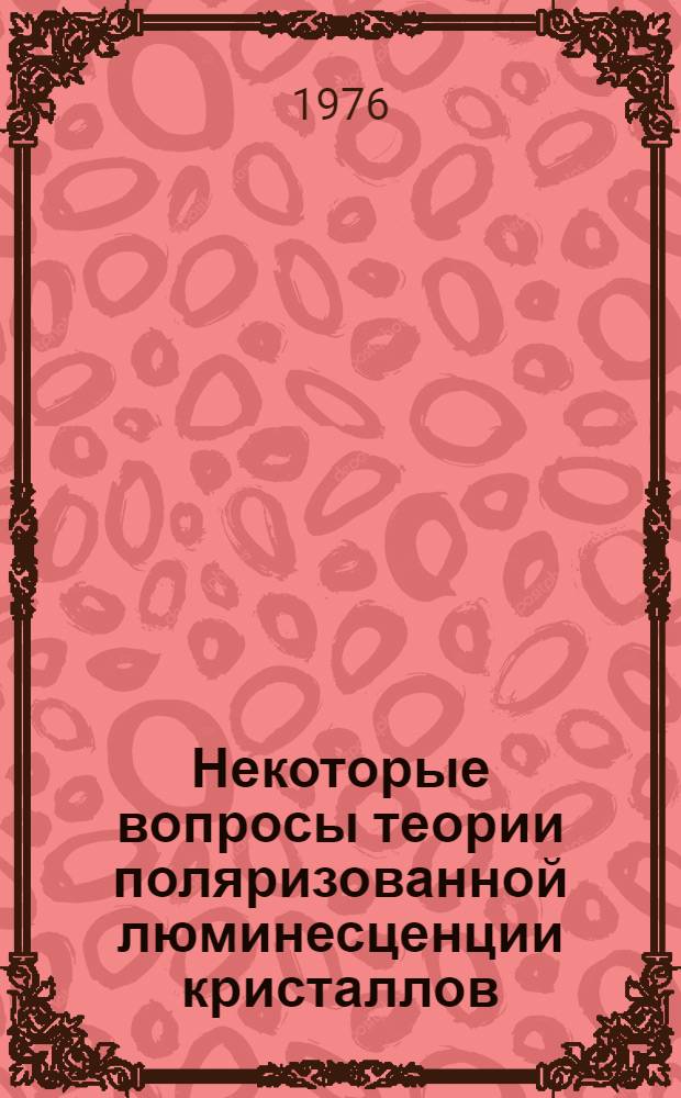 Некоторые вопросы теории поляризованной люминесценции кристаллов