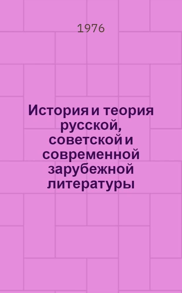 История и теория русской, советской и современной зарубежной литературы : тексты лекций. Ч. 1