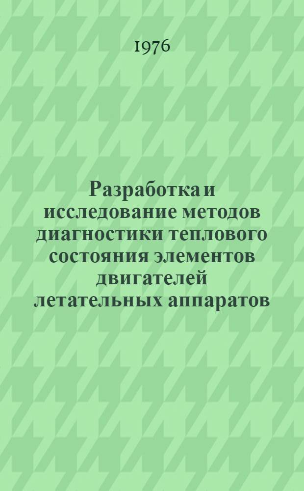 Разработка и исследование методов диагностики теплового состояния элементов двигателей летательных аппаратов : Автореф. дис. на соиск. учен. степени д-ра техн. наук : (01.04.14)