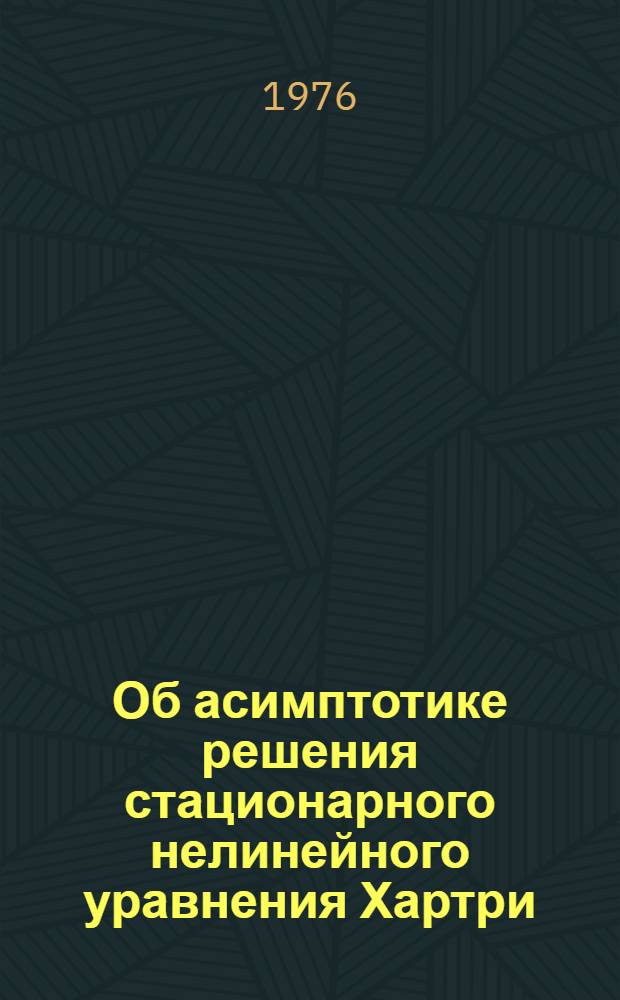 Об асимптотике решения стационарного нелинейного уравнения Хартри