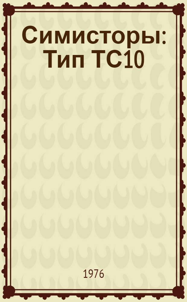 Симисторы : Тип ТС10 : Каталог