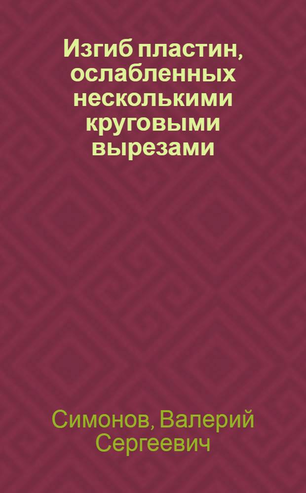 Изгиб пластин, ослабленных несколькими круговыми вырезами : Автореф. дис. на соиск. учен. степени канд. техн. наук : (01.02.03)