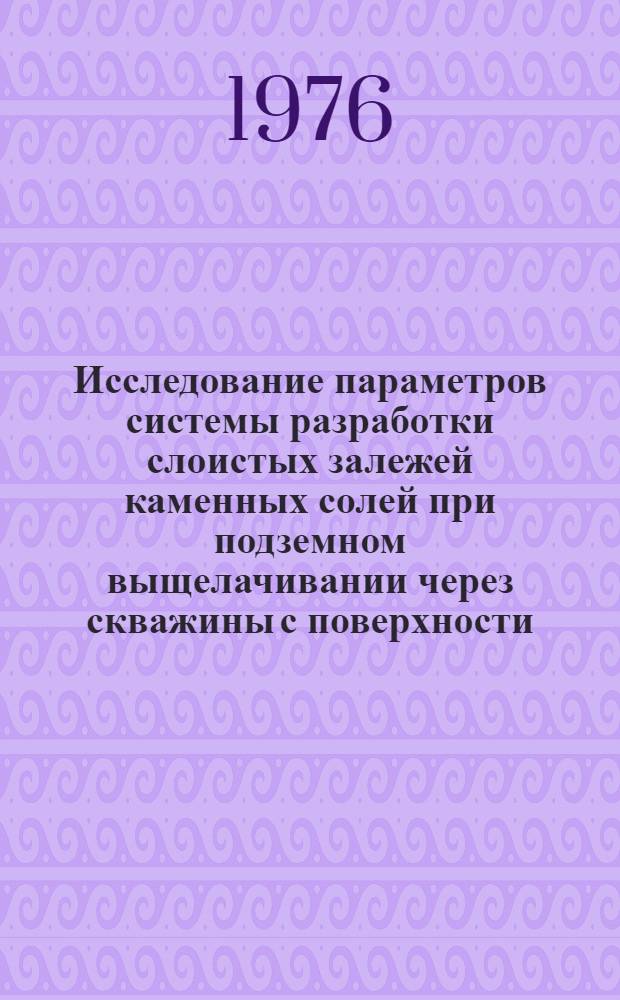 Исследование параметров системы разработки слоистых залежей каменных солей при подземном выщелачивании через скважины с поверхности : (На примере Славян. месторождения) : Автореф. дис. на соиск. учен. степени канд. техн. наук : (05.15.02)