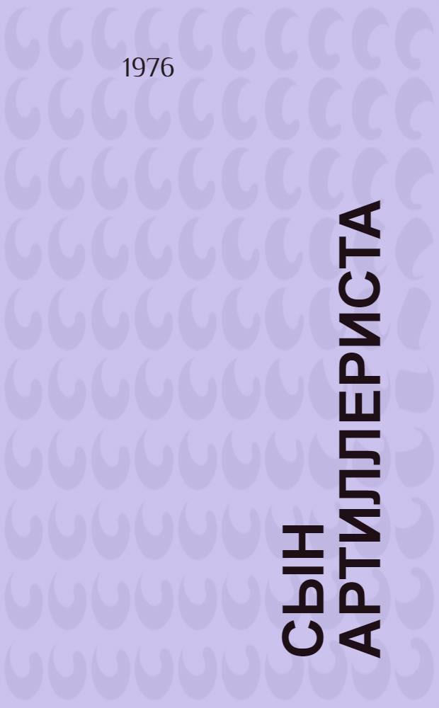 Сын артиллериста : Поэма для мл. школьников